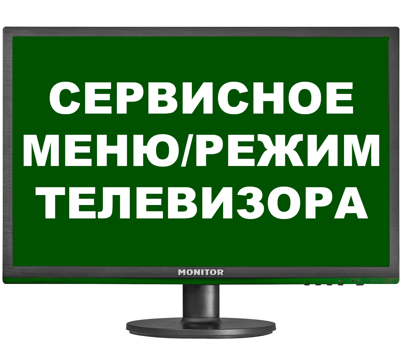 Как зайти в сервисное меню ТВ (service mode)